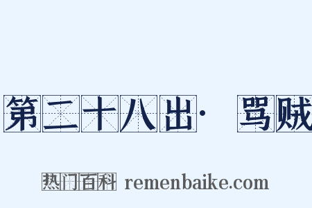 第二十八出·骂贼是什么意思的图片